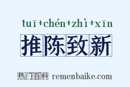 推陈致新是什么意思的图片